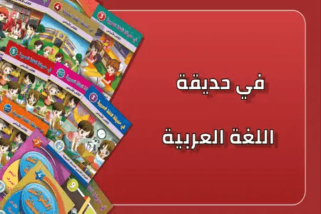 سلسلة في حديقة اللغة العربية