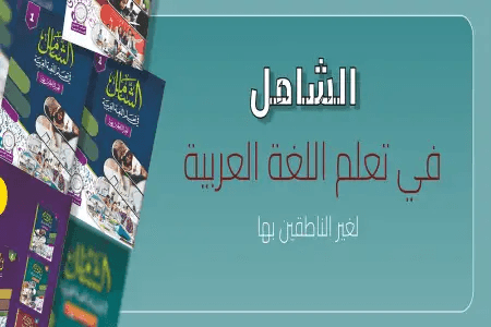 سلسلة الشامل لتعلم اللغة العربية
